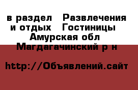  в раздел : Развлечения и отдых » Гостиницы . Амурская обл.,Магдагачинский р-н